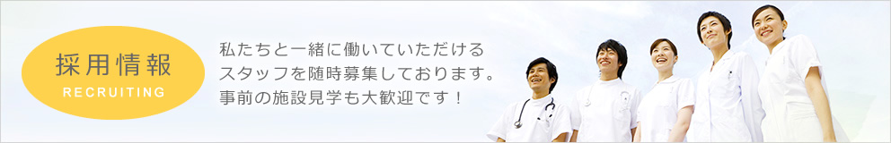 採用情報