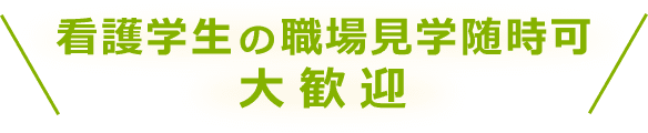 看護学生の職場見学随時可 大歓迎