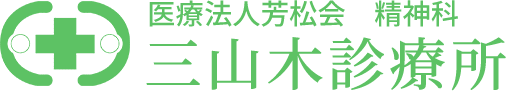 京都府京田辺市の精神科 医療法人芳松会 三山木診療所
